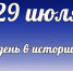 Этот день в истории: 29 июля - DeltaCelina.Ru