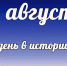 Этот день в истории: 2 августа - DeltaCelina.Ru