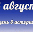 Этот день в истории: 3 августа - DeltaCelina.Ru
