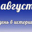 День в истории: 4 августа - DeltaCelina.Ru