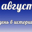 Этот день в истории: 7 августа - DeltaCelina.Ru
