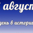 Этот день в истории: 8 августа - DeltaCelina.Ru