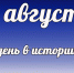 Этот день в истории: 11 августа - DeltaCelina.Ru