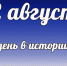 Этот день в истории: 12 августа - DeltaCelina.Ru