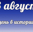 Этот  день в истории: 13 августа - DeltaCelina.Ru