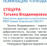 Продолжаем голосовать за Татьяну Стецюру - DeltaCelina.Ru