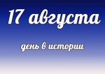 День в истории