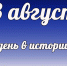 Этот день в истории: 28 августа - DeltaCelina.Ru
