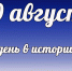 Этот день истории: 29 августа - DeltaCelina.Ru
