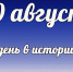 Этот день в истории: 30 августа - DeltaCelina.Ru