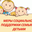 Информация по детским пособиям - Целинский район