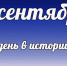 Этот день в истории: 2 сентября - DeltaCelina.Ru