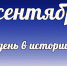 Этот день в истории: 3 сентября - DeltaCelina.Ru