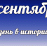 Этот день в истории: 4 сентября - DeltaCelina.Ru