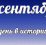 Этот  день в истории: 5 сентября - DeltaCelina.Ru