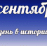 Этот день в истории: 6 сентября - DeltaCelina.Ru
