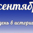 Этот день в истории: 7 сентября - DeltaCelina.Ru