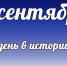 Этот день в истории: 8 сентября - DeltaCelina.Ru
