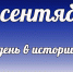 Этот день в истории: 10 сентября - DeltaCelina.Ru
