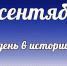 Этот день в истории: 11 сентября - DeltaCelina.Ru