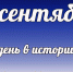 Этот день в истории: 12 сентября - DeltaCelina.Ru
