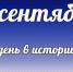 Этот день в истории: 14 сентября - DeltaCelina.Ru