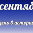 День в истории: 15 сентября - DeltaCelina.Ru