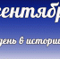 День в истории: 17 сентября - DeltaCelina.Ru