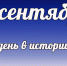 Этот день в истории: 18 сентября - DeltaCelina.Ru
