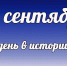 Этот день в истории: 20 сентября - DeltaCelina.Ru