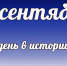 Этот день в истории: 21 сентября - DeltaCelina.Ru
