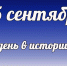 Этот день в истории: 25 сентября - DeltaCelina.Ru