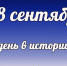 Этот день в истории: 28 сентября - DeltaCelina.Ru