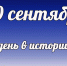 Это день в истории: 30 сентября - DeltaCelina.Ru