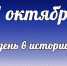Этот день в истории: 1 октября - DeltaCelina.Ru