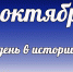 Этот день в истории: 2 октября - DeltaCelina.Ru