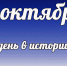 Этот день в истории: 5 октября - DeltaCelina.Ru