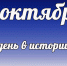 Этот день в истории: 7 октября - DeltaCelina.Ru