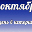 Этот день в истории: 8 октября - DeltaCelina.Ru
