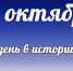 Этот день в истории: 10 октября - DeltaCelina.Ru