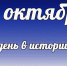 Этот день в истории: 11 октября - DeltaCelina.Ru