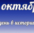 Этот день в истории: 13 октября - DeltaCelina.Ru