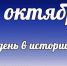 Этот день в истории: 14 октября - DeltaCelina.Ru