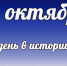 Этот день в истории: 15 октября - DeltaCelina.Ru