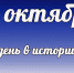 Этот день в истории: 17 октября - DeltaCelina.Ru