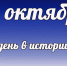 Этот день в истории: 18 октября - DeltaCelina.Ru