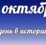 Этот день в истории: 19 октября - DeltaCelina.Ru