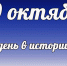 Этот  день в истории: 20 октября - DeltaCelina.Ru