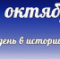Этот день в истории: 21 октября - DeltaCelina.Ru