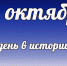 Этот день в истории: 23 октября - DeltaCelina.Ru